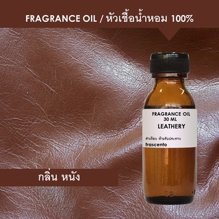 LEATHERY FRAGRANCE OIL - หัวเชื้อน้ำหอม กลิ่น หนัง เข้มข้นสูง ติดทนนาน