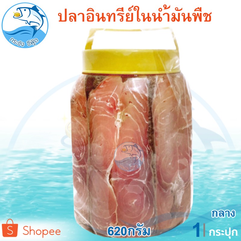 ปลาอินทรีย์เค็มในน้ำมันพืช (กลาง) 620กรัม 1กระปุก ปลาอินทรีย์ ปลาอินทรีย์เค็ม อาหารทะเลแห้ง ของฝาก