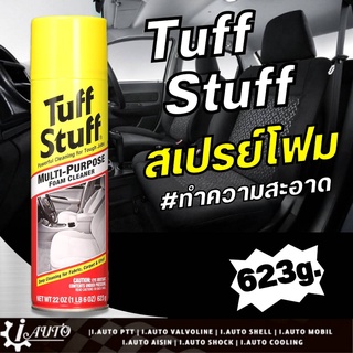 โปรแรง ! เฉพาะเดือนนี้ ! ส่งฟรี !! Tuff Stuff สเปรย์ทำความสะอาดอเนกประสงค์ (ชนิดโฟม) ขนาด 623 กรัม