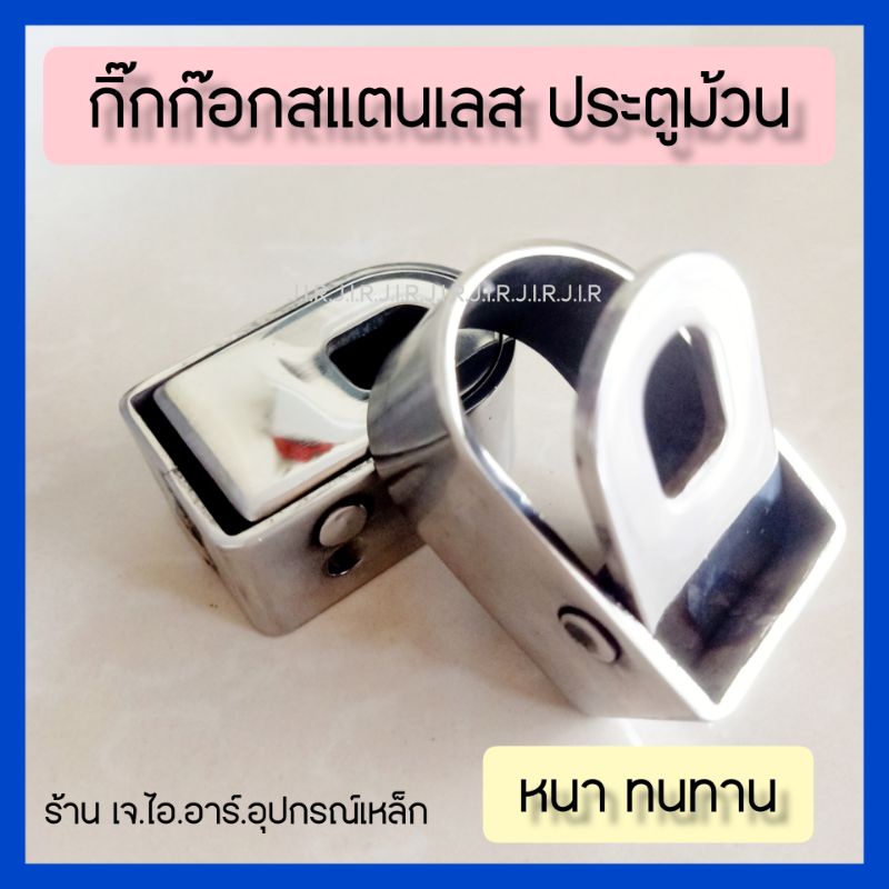 กิ๊กก๊อกสแตนเลส304อย่างหนาประตูม้วนไม่เป็นสนิม เปิดใบกำกับภาษีได้