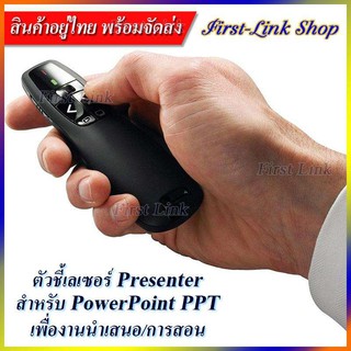 🏷️Sale!!🔥ตัวชี้เลเซอร์ รีโมทคอนโทรล สำหรับ Powerpoint เพื่องานนำเสนอ Wireless Presentation PPT-1