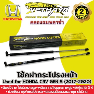 โช้คค้ำฝากระโปรงหน้า VETHAYA (รุ่น HONDA CRV GEN5 ปี 2017-2020) รับประกัน 2 ปี