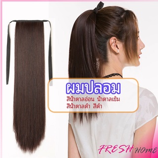 วิกผมหางม้าตรง หางม้ารัดๆ ที่คาดผมปลอม หางม้าปลอม ผมตรง wig straight ponytail