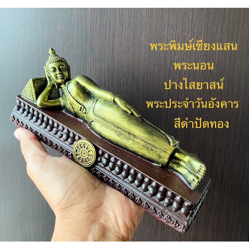 พระนอน ปางไสยาสน์ พิมษ์พระเชียงแสน พระประจำวันอังคาร ชุดหน้าตัก 3”นิ้ว มี 3 สีให้เลือก