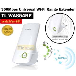 WI-FI RANGE EXTENDER (อุปกรณ์ขยายสัญญาณ) TP-LINK (TL-WA854RE) 300Mbps Universal Wi-Fi Range Extender ประกันตลอดการใช้งาน *ของแท้ ประกันศูนย์*