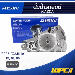 AISIN ปั๊มน้ำ MAZDA 323 / FAMILIA 1.3L E3 ปี85-94, 1.3L, 1.6L B3, B6 ปี90-94 มาสด้า 323 / แฟมิเลีย 1.3L E3 ปี85-94, 1...