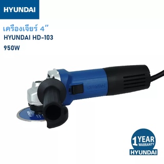 HYUNDAI HD-103 ฮุนได เครื่องเจียร์ 4 นิ้ว 950 วัตต์