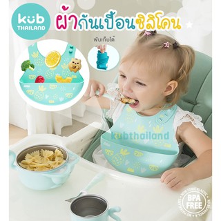 🇺🇸 USA 🇺🇸 ผ้ากันเปื้อน ซิลิโคน กันน้ำ กันเปื้อน คุณภาพดี จากแบรนด์ KUB silicone baby bib