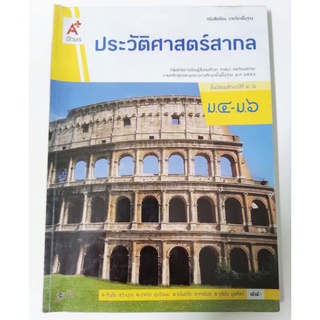 หนังสือเรียน ประวัติศาสตร์สากล กลุ่มสาระการเรียนรู้สังคมศึกษา ศาสนา และวัฒนธรรม หลักสูตรแกนกลาง พ.ศ.2551