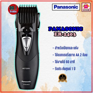 เครื่องตกแต่งหนวดเครา Panasonic รุ่น ER-2403 สามารถปรับเปลี่ยนหัวได้