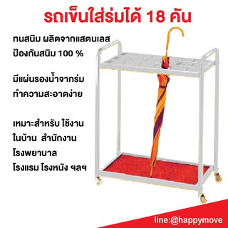 รถเข็นเก็บร่ม สแตนเลส ติดตั้งล้อเคลื่อนย้ายได้ ใส่ร่มได้ 18 อัน Happy Move