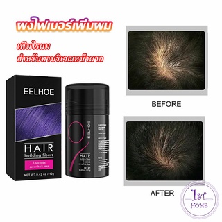 ผงไฟเบอร์ผม ผมเพิ่มขึ้น ให้ดูผมหนา ปิดหัวเหม่ง   HAIR building fibers