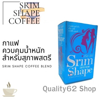 Srim Shpe สริมเชฟ กาแฟลดหุ่น กาแฟสริมเชฟ 1 กล่อง 15 ซอง ส่งฟรี