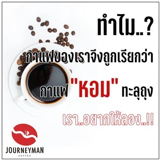 กาแฟดอยช้างอราบิก้า JourneyMan Basic Serie คั่วเข้ม(Dark Roast) ขนาด 1000g