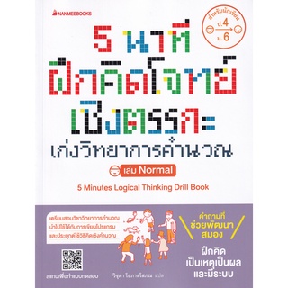 5 นาที ฝึกคิดโจทย์เชิงตรรกะ เล่ม Nomal ผู้เขียน Sony Global Education, Gakken ผู้แปล วิชุดา โอภาศโสภณ