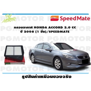 กรองอากาศ HONDA ACCORD 2.0 CC ปี 2008 (1 ชิ้น)/SPEEDMATE