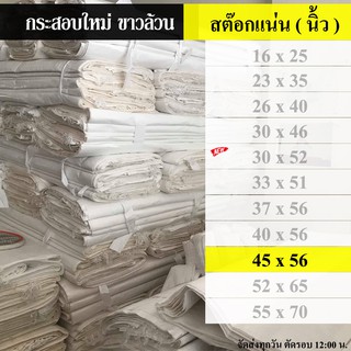 ถุงกระสอบ กระสอบ 45 x 56 นิ้ว ( 114.3 x 142.24 เซนติเมตร )