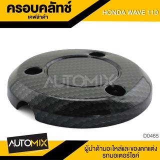 ครอบครัชกัดลาย ครอบคลัทช์ เคฟล่าดำ สำหรับ HONDA WAVE110 ของแต่งรถมอไซค์ ชิ้นส่วนรถมอเตอร์ไซค์ อะไหล่มอไซค์ D0465