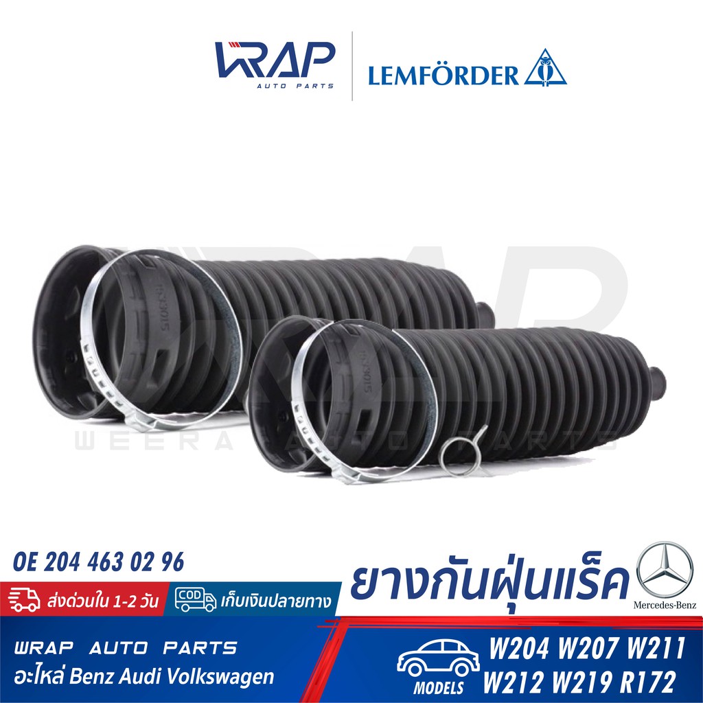 BENZ (คู่) ยางกันฝุ่นแร็ค LEMFORDER | เบนซ์ รุ่น W204 W207 W211 W212 W219 R172 | เบอร์ 34917 01 | OE 204 463 02 96 |