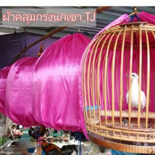 ผ้าคลุมกรงนกเขาใหญ่🐦[สีพื้น]