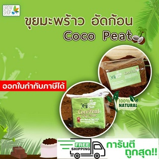 Coco Peat ขุยมะพร้าวอัดก้อน 0.4kg และ ขนาด 5 kg วัสดุปลูกคุณภาพสูง COA Certified