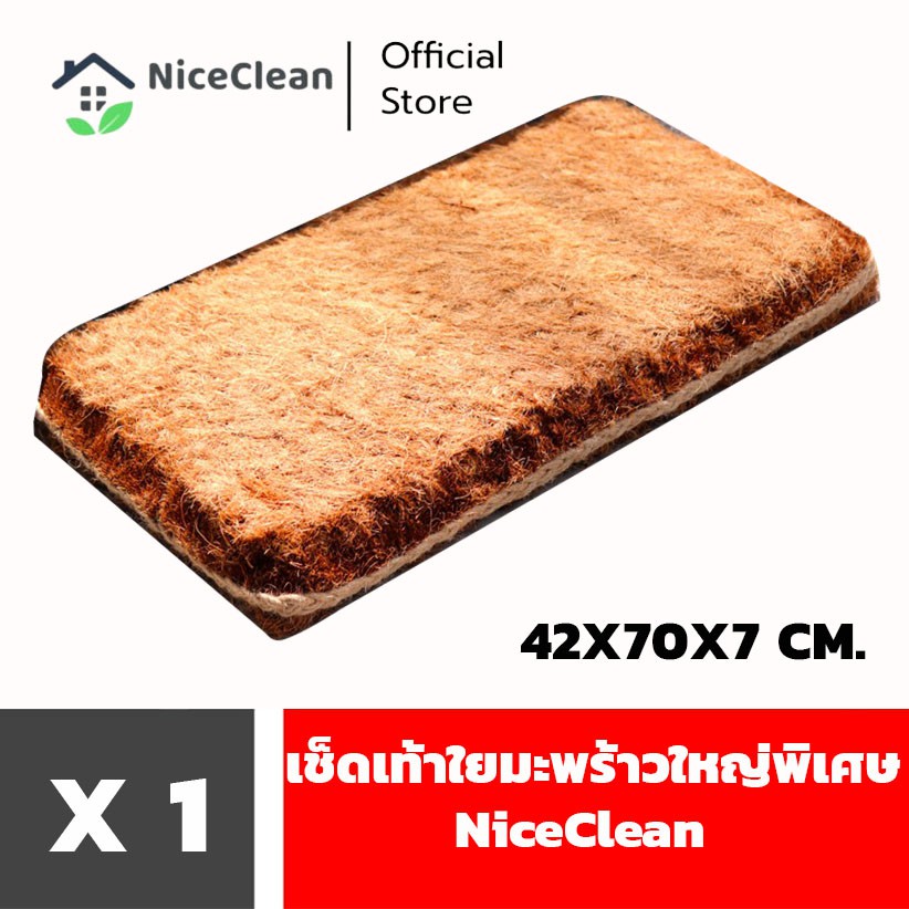 Kudzun พรมเช็ดเท้า เช็ดเท้าใยมะพร้าว ขนาดใหญ่พิเศษ 42x70x7 cm. NiceClean
