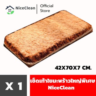 Kudzun เช็ดเท้าใยมะพร้าว ขนาดใหญ่พิเศษ 42x70x7 cm. NiceClean