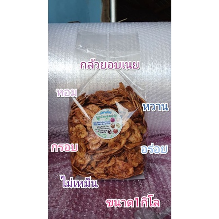 กล้วยอบเนยขนาด1กิโลกรัม129บาท