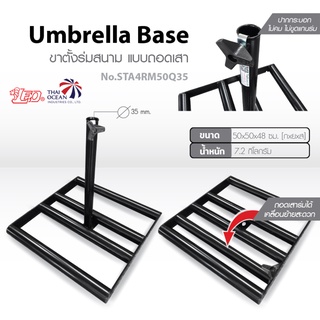 Leo ขาตั้งร่มสนาม ฐานตั้งป้าย ฐานตั้งธง ฐานแพใหญ่ ขาตั้งร่มขายของ แบบเก็บเสา พกพาง่าย