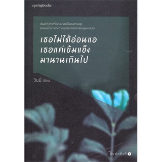 เธอไม่ได้อ่อนแอ เธอแค่เข้มแข็งมานานเกินไป