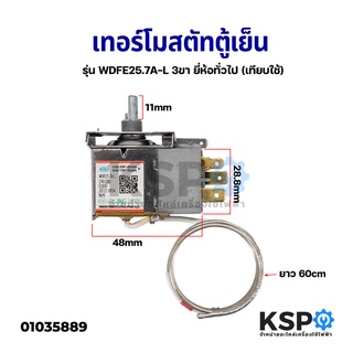 เทอร์โมสตัทตู้เย็น ควบคุมอุณหภูมิตู้เย็น รุ่น WDFE25.7A-L 3ขา ยี่ห้อทั่วไป เทียบใช้ อะไหล่ตู้เย็น