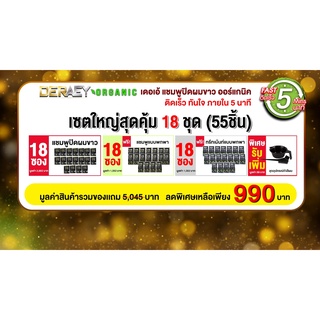 เดอเอ้ชุดแชมพูปิดผมขาวออร์แกนิค พร้อมแชมพูและครีมนวด 30 มล. เซต18 ชุด แถมถ้วยย้อมผม