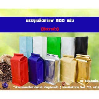 ถุงกาแฟ เมทัลไลท์ ติดวาล์ว ตั้งได้ ขยายข้าง+ลวดปิดปากซอง (ขนาด 500กรัม) 12*28+9cm.**** (10ซอง/แพค)****