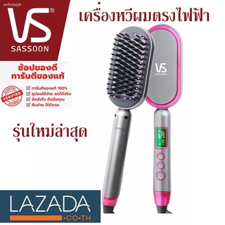 VS SASSOON หวีผมตรงไฟฟ้า รุ่นใหมล่าสุด หวีรีดตรงไฟฟ้า แปรงหวี3มิติ ไฟฟ้าผมตรง