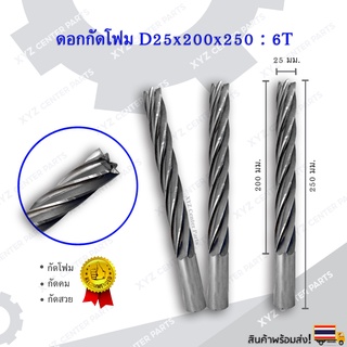 ดอกกัดโฟม (หัวตัด) D25x200x250 : 6T ดอกแกะสลักโฟม CNC Foam 6 ฟัน (6 คม) ขนาด 25 มม. คมกัดยาว 200 มม. (ราคาต่อ 1 ชิ้น)