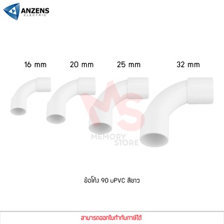 ANZENS ข้อต่อ ท่อ ข้อโค้ง 90 องศา ข้อต่อ uPVC สีขาว สำหรับท่อร้อยสายไฟ สายแลน ขนาด 16/20/25/32mm