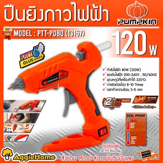 PUMPKIN ปืนยิงกาวไฟฟ้า รุ่น PTT-PD80/120 (13157) 220V 120วัตต์ 2 อุณหภูมิ กาวร้อน กาวแท่ง ปืนยิงกาว