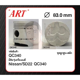 ชุดลูกสูบ ART+สลักพร้อมแหวน SD22 QC340 Pick up 720 79 รุ่น 5 แหวน (1 ชุด มี 4 ลูก)