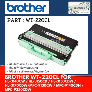 BROTHER WT-220CL ( กล่องใส่ผงหมึก ) กล่องทิ้งผงหมึกที่ใช้แล้ว BROTHER WASTE TONER BOX  มีของพร้อมส่ง