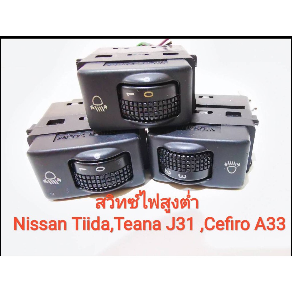 สวิทช์ปรับไฟสูงต่ำหน้ารถ Nissan Tiida , Cefiro a33 , Teana j31 (ของแท้มือสองญี่ปุ่นพร้อมปลั๊กอุปกรณ์ครบ)