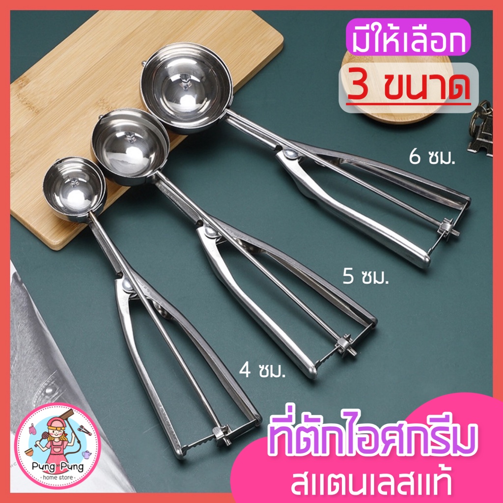 ส่งฟรี ที่ตักไอศครีมสแตนเลส pungpung มีให้เลือกซื้อถึง 3 ขนาด! ที่ขูดไอศครีม ที่ตักไอติม Ice Cream Scoop