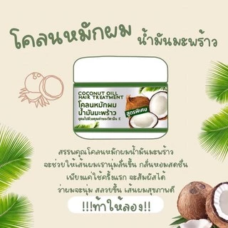 โคลนหมักผมน้ำมันมะพร้าวขนาด 300 กรัม 💯เเท้100เปอร์เซ็น