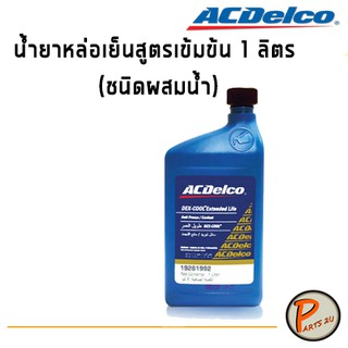 ACDelco น้ำยาหล่อเย็นสูตรเข้มข้น ขนาด 1 ลิตร (ชนิดผสมน้ำ) 19261992