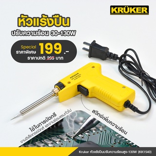 [ส่งฟรี] KRUKER หัวแร้ง,หัวแร้งปืนปรับความร้อนสูง-130W KK1540