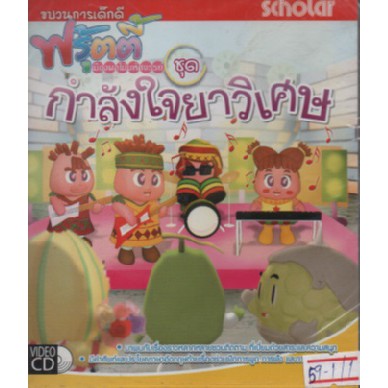 ฟรุ้ตตี้ ชุดกำลังใจยาวิเศษ วีซีดี scholar