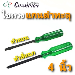 CHAMPION ไขควงแชมเปี้ยน แกนดำทลุ(แกนทะลุ) หัวแบนและหัวสี่แฉก ขนาด 4 นิ้ว Made in Japan *ของแท้* หัวเป็นแม่เหล็ก