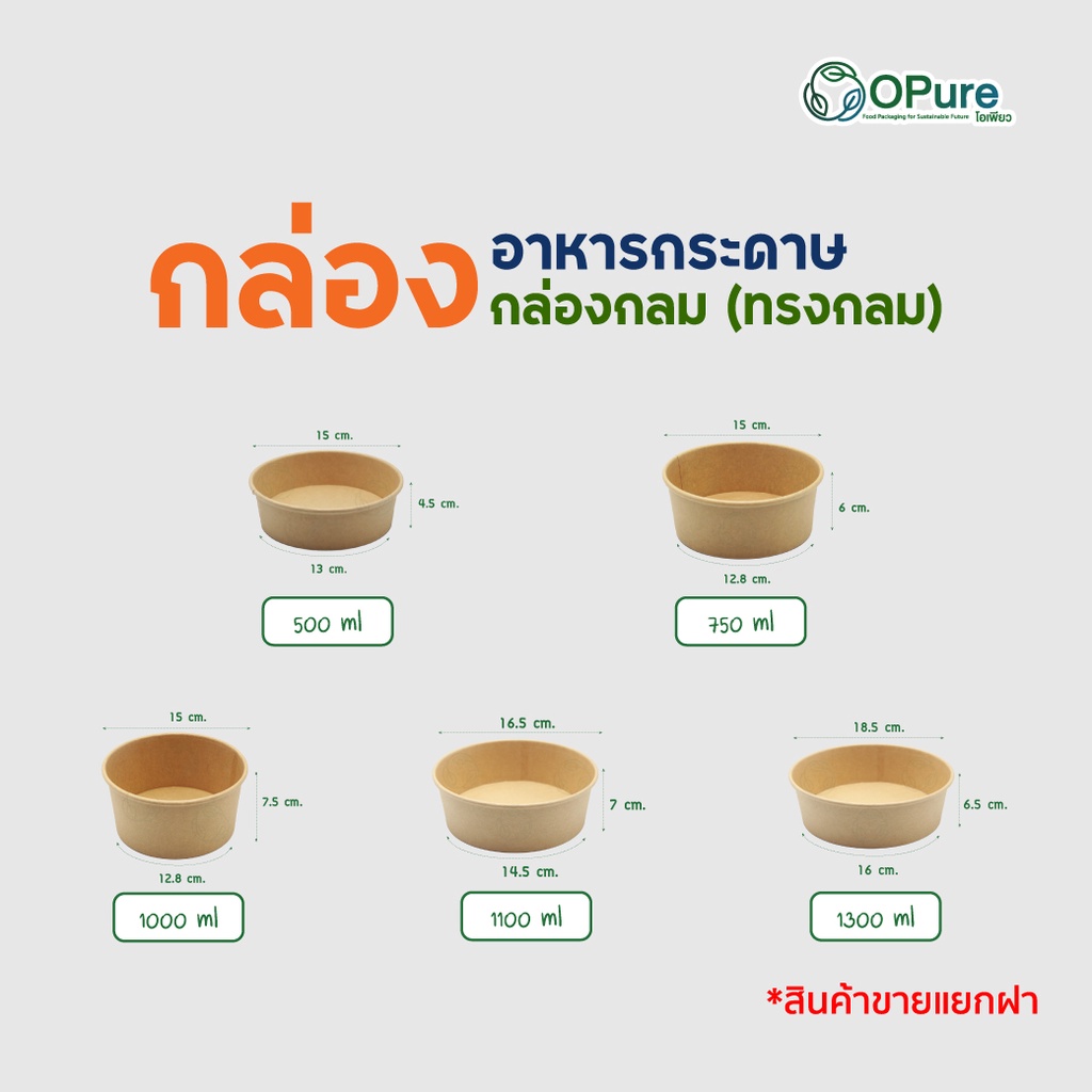 (300 ชิ้น/ลัง) กล่องอาหารทรงกลม ชามกระดาษ กล่องกลมOPure กล่องอาหารกระดาษ *กล่อง-ฝา จำหน่ายแยกกันค่ะ* - รูปที่ 2