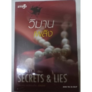 วิมานเพลิง - จำปาลาว (หนังสือมือหนึ่ง ในซีล / มือสอง สภาพดี)