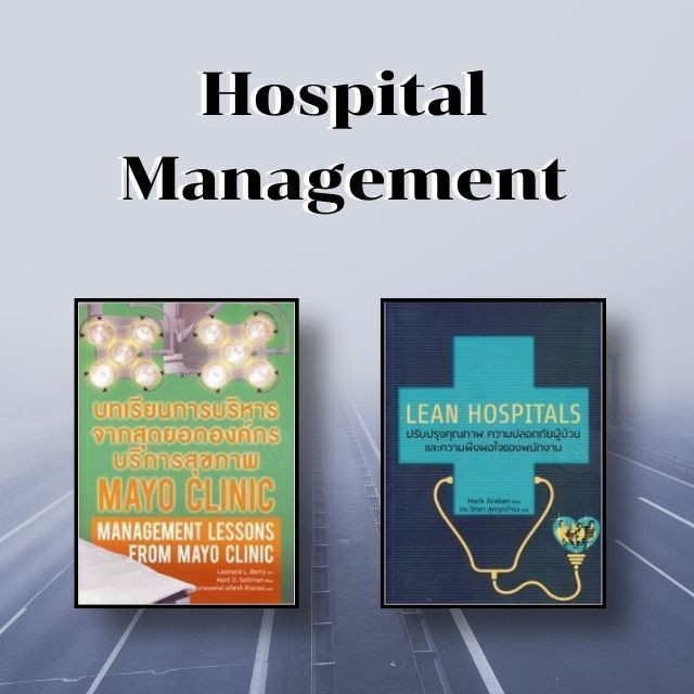 หนังสือชุด Hospital Mgt. ลีนงานบริการทางการแพทย์
