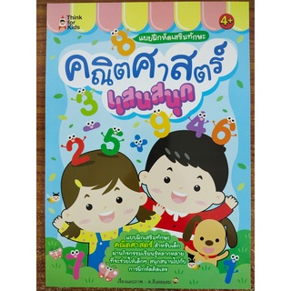 หนังสือเด็ก : แบบฝึกหัด เสริมทักษะ คณิตศาสตร์ แสนสนุก